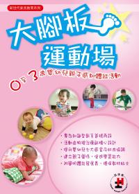 《大脚板运动场－0至3岁婴幼儿亲子感知体能活动》